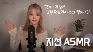 [지선 ASMR]  잠이 안 와? 그럼 먹으면서 수다 떨자 : ) / eating & talking sound