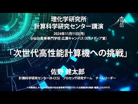 仙台高専出張講演「次世代高性能計算機への挑戦」