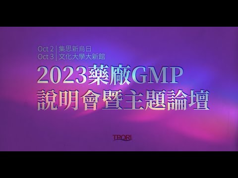 2023藥廠GMP說明會暨主題論壇4（I）