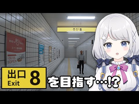 【8番出口 】田舎者なので駅で迷いがちです【雫瑠璃/Vtuber】