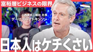 富裕層ビジネスで日本はリッチになれるのか？デービッド・アトキンソン氏、森トラスト社長の伊達美和子氏らが徹底討論！