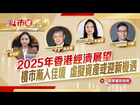 點市成金｜2025年香港經濟展望：樓市漸入佳境　虛擬資產或迎新機遇