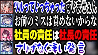 社長(かなたん)の扱いがおもろすぎるかなけんｗｗｗ【ホロライブ切り抜き/沙花叉クロヱ/天音かなた/AZKi/Chained Together】