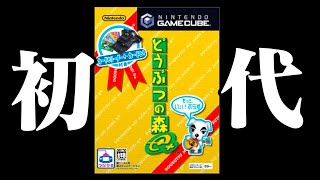 【生放送】２年ぶり２度目「どうぶつの森e +」実況プレイ