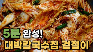 5분만에 만드는 대박 칼국수집 겉절이. 배추를 절이지 마세요 대신 양념장에 '이것'을 넣어주셔야 합니다