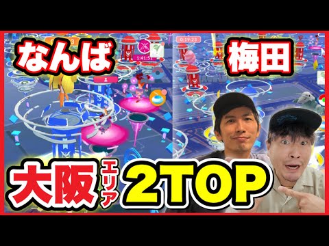 大阪おすすめポケ活エリア！難波・梅田の２大スポット紹介＆解説！