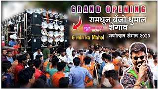 Grand Opening Special 🔥 || Ramdhun Banjo Dhumal Shegaon || Ganpati Aagman Sohla 2k23 || Shiv Shambho