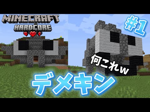 【マイクラ】ハードコア#1 ハードコアでデメキンを作る！？【ハードコア】