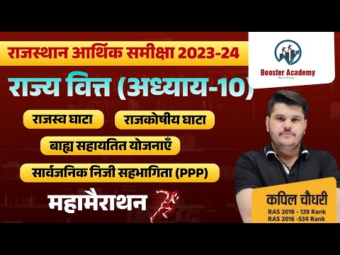 Rajasthan Aarthik Samiksha || राज्य वित्त | Rajasthan Eco Survey 2023 24 Marathon