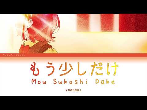 YOASOBI『もう少しだけ』(Mou Sukoshi Dake) [日本語 | Romaji | Eng ] 歌詞 LYRICS