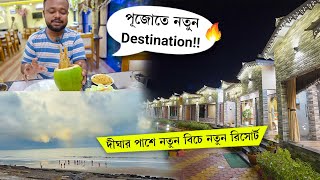 শঙ্করপুরের একমাত্র রিসোর্টে ১ দিন 🤩 ৫ রকম মাছ, খাসীর মাংস New Weekend Destination Digha-Shankarpur