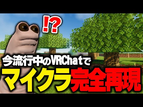 今大流行中のVRChatでマイクラを"完全再現した"ワールドが凄すぎたｗｗｗ【まいくら・マインクラフト】【VRChat】