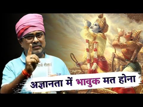 अज्ञानता में भावुक मत होना ❌ श्रीमद्भगवद्गीता 🛞  Part-8 | Avadh Ojha Sir