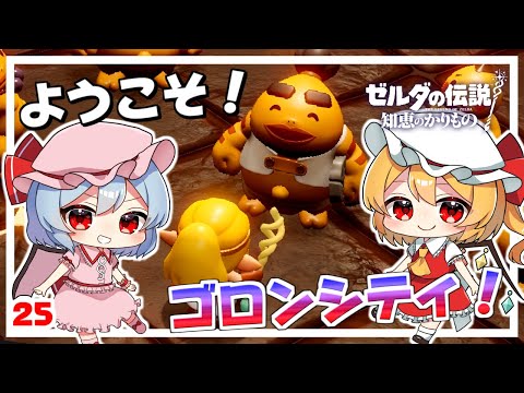 ゴロン族の族長は石板！？ #25「ゼルダの伝説 知恵のかりもの」【ゆっくり実況】