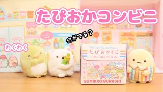 【すみっコぐらし Stop Motion アニメ】わくわくたぴおかコンビニ グッズ紹介＆開封☆角落生物 fromegg