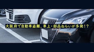 〈自動車盗難防止〉大阪府で自動車盗難が多発！？