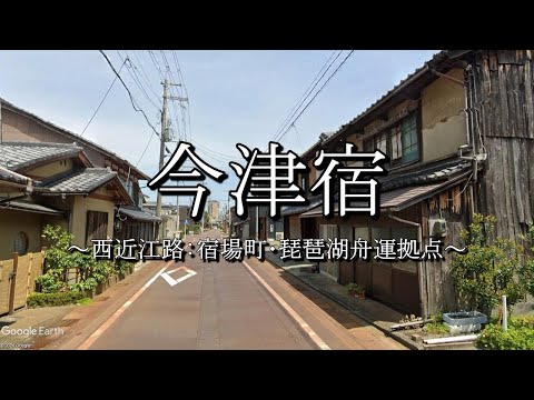 今津宿（西近江路：滋賀県高島市）