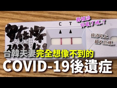 出乎意料的COVID-19後遺症...台韓夫妻面臨頻道史上最大危機...重要公告