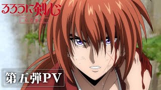 TVアニメ「るろうに剣心 －明治剣客浪漫譚－ 京都動乱」第2期第5弾PV