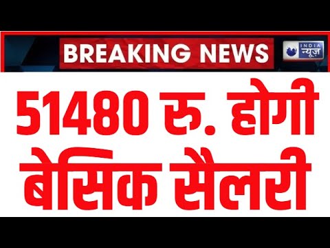 8th Pay Commission: 51480 होगी केंद्रीय कर्मियों की Basic Salary। Pensioners। Central Government