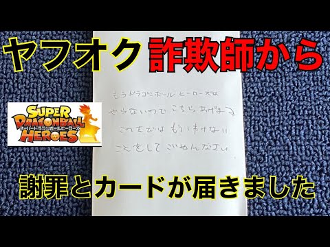 [SDBH]被害届を出していたヤムチャ未開封詐欺の犯人から謝罪が届きました。