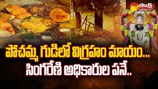 Ramagiri Ladnapur: పోచమ్మ గుడిలో విగ్రహం మాయం | Devatha Murthi Statue | @SakshiTV