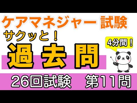 ケアマネ　サクッと！過去問　第26回試験第11問　地域医療介護総合確保基金について【ケアマネ過去問】【聞くだけ過去問対策】