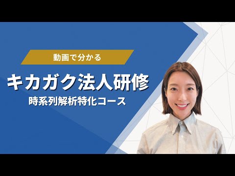 【時系列解析特化コース】動画でわかる！キカガク法人研修