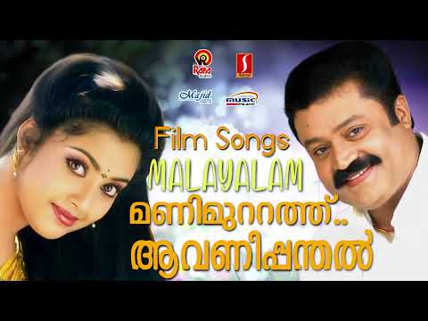 മണിമുറ്റത്താവണിപ്പന്തൽ..| കെ ജെ യേശുദാസ് | K S Chitra | Sujatha | മലയാളചലച്ചിത്രഗാനങ്ങൾ