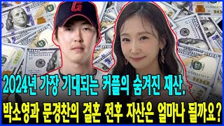 박소영과 문경찬의 결혼 전후 재산은 얼마일까요? 2024년 가장 기대되는 커플의 숨겨진 재산은?