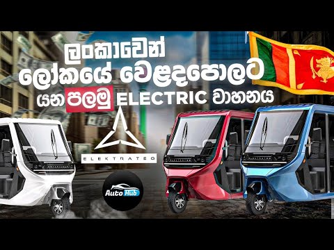 ලංකාවෙන් ලෝකයේ වෙළදපොලට යන පළමු වාහනය ! I Elektrateq ETX Review (Sinhala) | Auto Hub