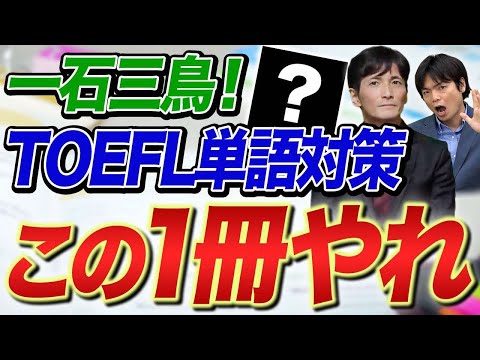 最強の単語帳が登場！TOEFLの英単語は問題を解きながら覚えた方が良い！？