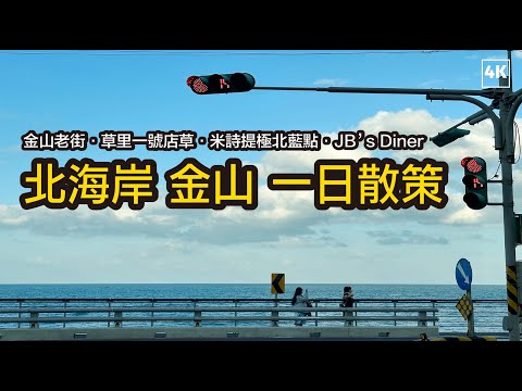 ［北海岸]金山 一日散策  金山老街／草里一號店／米詩堤極北藍點／JB’s diner