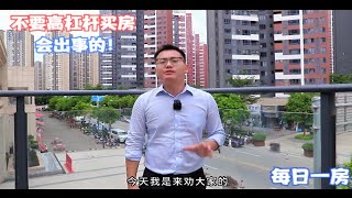 每日一房：量力而行，不要高杠杆买房，因为是会出事的！