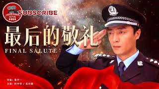 《#最后的敬礼》/ Final Salute 古装美男何中华饰演基层民警 谁说站在光里的才算英雄？（#何中华 / 莫诗旎）【电视电影 Movie Series】