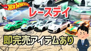 即売れアイテムありだが他も侮れない！デキがぁ！ホットウィール　レースデイ