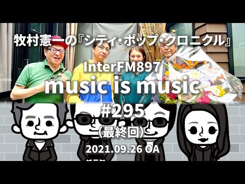 music is music #295（最終回）