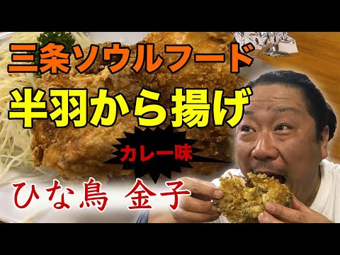 【燕三条TV】ひな鳥金子（半羽から揚げの名店）｜新潟県三条市