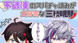 不破湊のスパチャ読みが大好きな三枝明那【にじさんじ切り抜き】