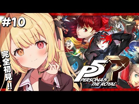 【P5R】ペルソナ5 ザ・ロイヤルやるよおおおおおおおおおおおおおっ！！！🌟#10【星川サラ/にじさんじ】