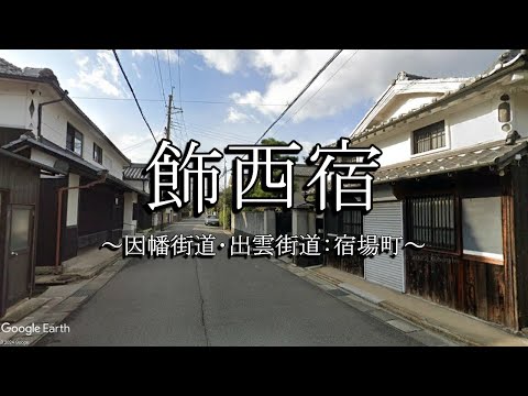 飾西宿（兵庫県姫路市）