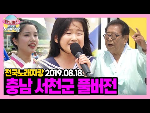 공무원 김종서부터 트로트 신동까지 +김연자&장민호&윤수현&김국환 특별무대🎤방송 끝나고 이어보는 충남 서천군 [타임머신🛸전국노래자랑] | KBS 190818 방송