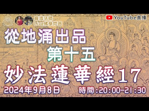 [Live佛學問答]妙法蓮華經17 - 從地涌出品第十五 #妙法蓮華經#法華經#從地涌出品