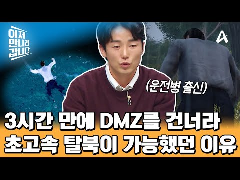 DMZ를 지뢰밭을 건너라♨ 3시간 만에 초고속 탈북이 가능했던 이유는? | 이제 만나러 갑니다 680 회