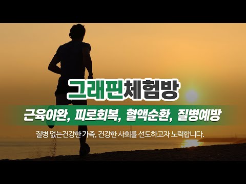 그래핀온열체험방 그래핀체험방