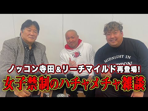 ノッコン寺田がリーチマイルドと再登場！野郎同士のとんでも雑談！