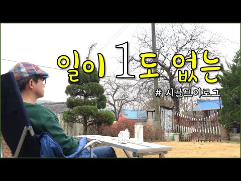 쉼으로 즐기는 시골브이로그, 오늘은 일 안해요 / countryside