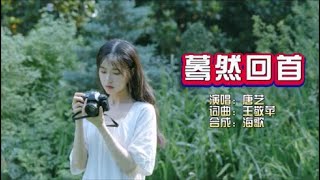 唐艺《蓦然回首》KTV 导唱字幕 （备有伴奏视频）