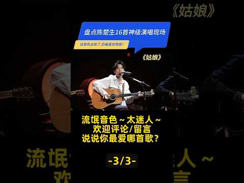 盘点陈楚生16首神级演唱现场【3/3】这流垊音色音色太绝了,你最喜欢哪首？#陈楚生 #陳楚生 #披荊斬棘的哥哥 #披荆斩棘3 #歌手 #歌曲