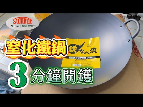 Unboxing the Japan Sanjo Summit Nitrided Iron Pot: Teaching You the Correct Cooking Techniques!